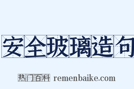 安全玻璃造句是什么意思的图片